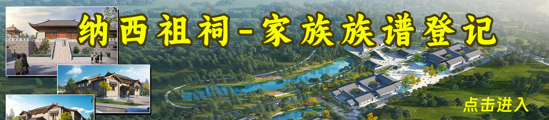 納西祖祠-家族族譜登記